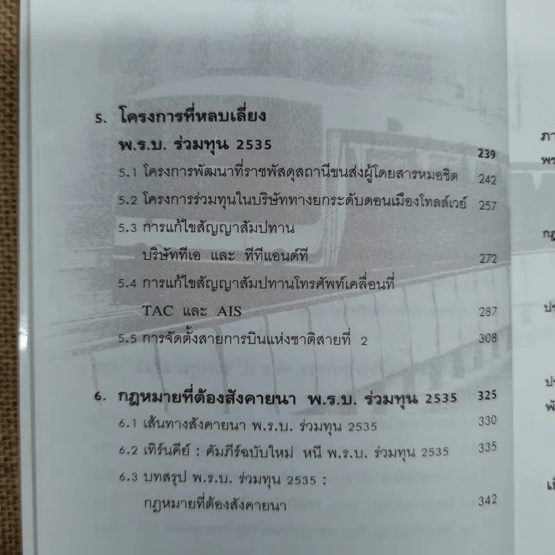 พ.ร.บ.ร่วมทุน 2535 หนามยอกอกอภิมหาโครงการ - ชูชาติ สว่างสาลี รูปที่ 11