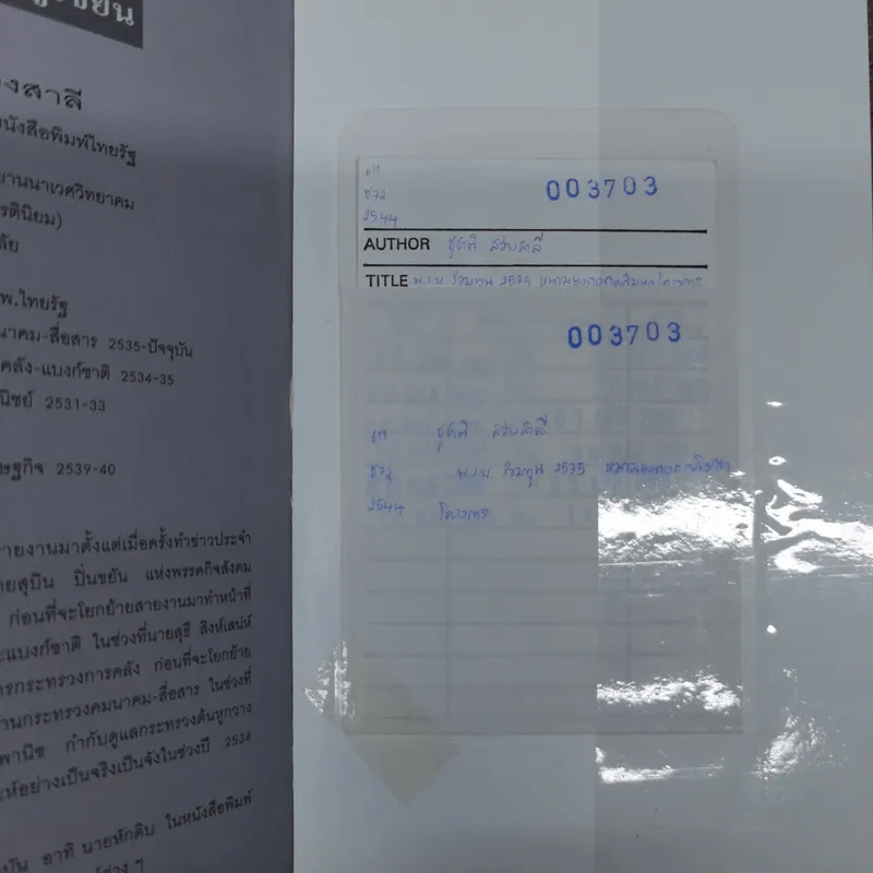 พ.ร.บ.ร่วมทุน 2535 หนามยอกอกอภิมหาโครงการ - ชูชาติ สว่างสาลี รูปที่ 14