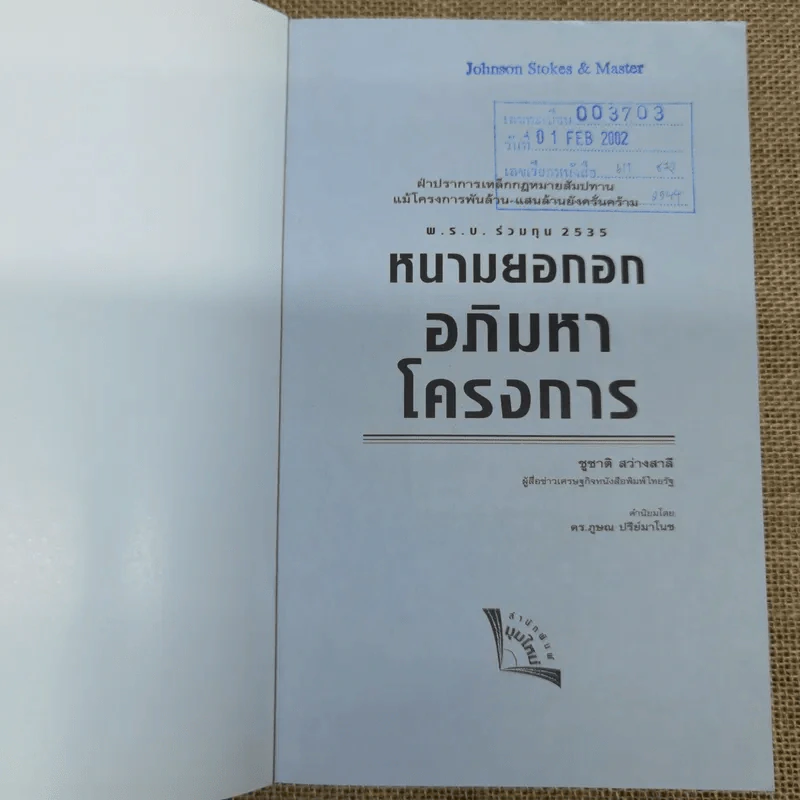 พ.ร.บ.ร่วมทุน 2535 หนามยอกอกอภิมหาโครงการ - ชูชาติ สว่างสาลี รูปที่ 6