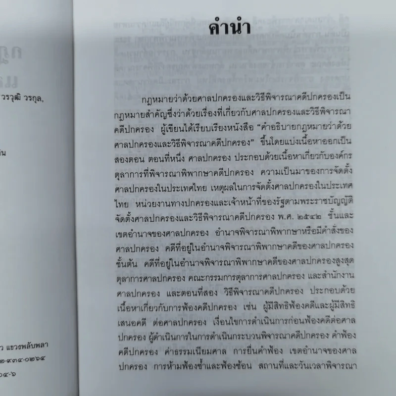 คำอธิบายกฎหมายว่าด้วยศาลปกครองและวิธีพิจารณาคดีปกครอง - เผด็จ โชคเรืองสกุล รูปที่ 8