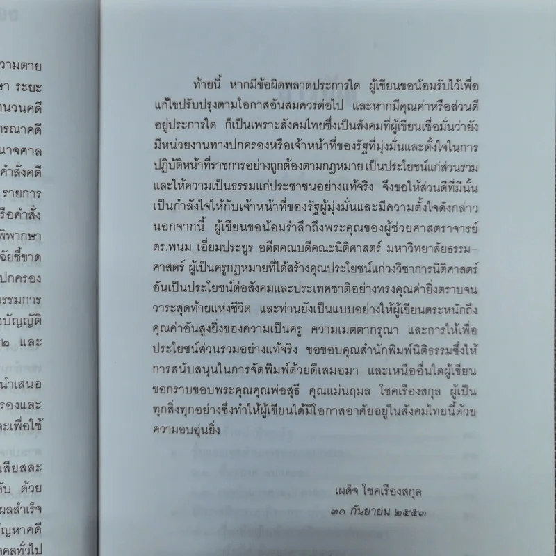 คำอธิบายกฎหมายว่าด้วยศาลปกครองและวิธีพิจารณาคดีปกครอง - เผด็จ โชคเรืองสกุล รูปที่ 10
