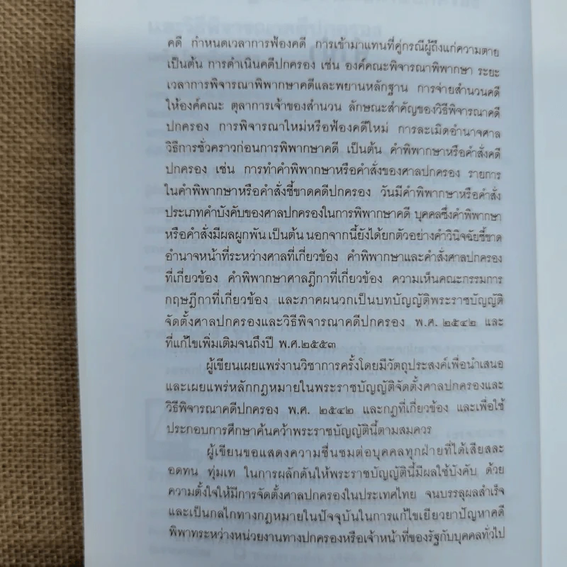 คำอธิบายกฎหมายว่าด้วยศาลปกครองและวิธีพิจารณาคดีปกครอง - เผด็จ โชคเรืองสกุล รูปที่ 9