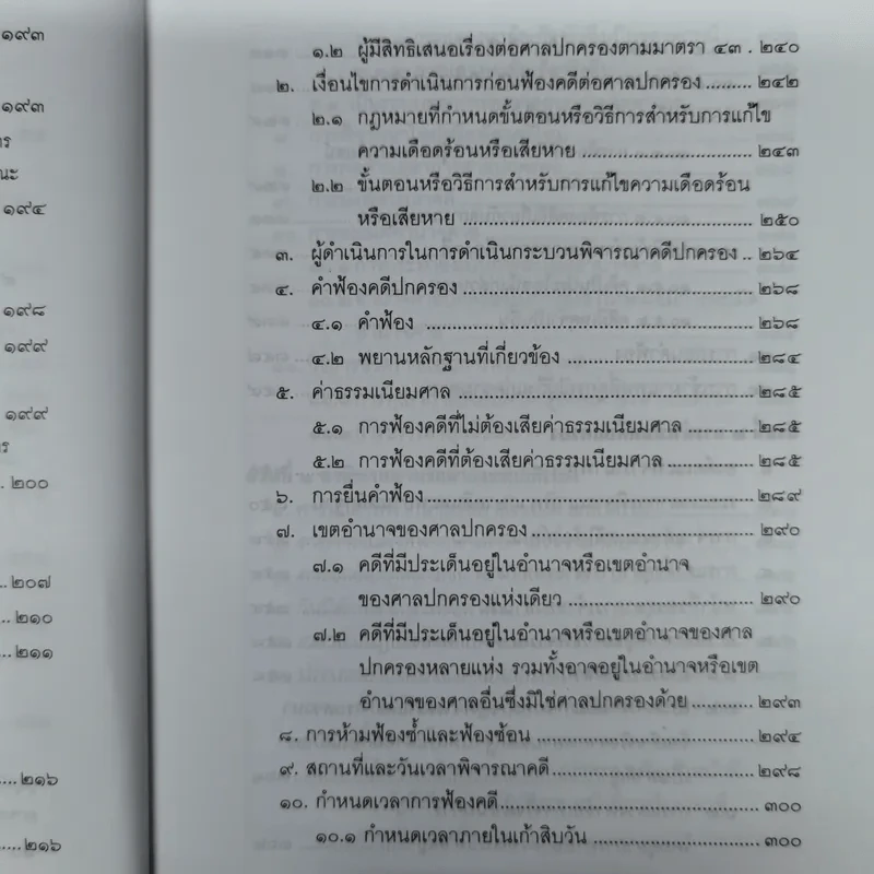 คำอธิบายกฎหมายว่าด้วยศาลปกครองและวิธีพิจารณาคดีปกครอง - เผด็จ โชคเรืองสกุล รูปที่ 15