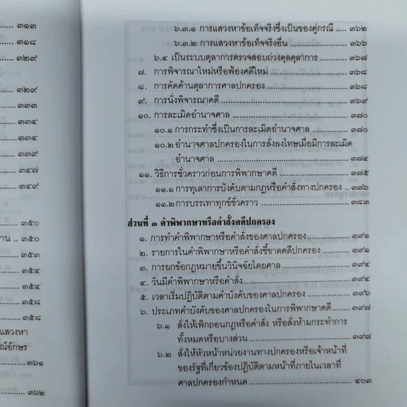 คำอธิบายกฎหมายว่าด้วยศาลปกครองและวิธีพิจารณาคดีปกครอง - เผด็จ โชคเรืองสกุล รูปที่ 17