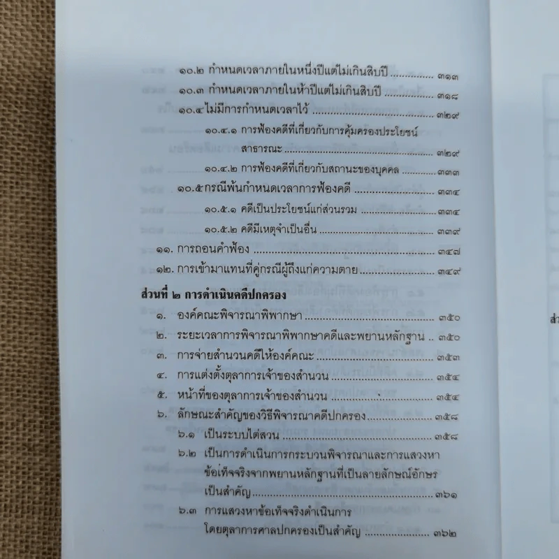 คำอธิบายกฎหมายว่าด้วยศาลปกครองและวิธีพิจารณาคดีปกครอง - เผด็จ โชคเรืองสกุล รูปที่ 16