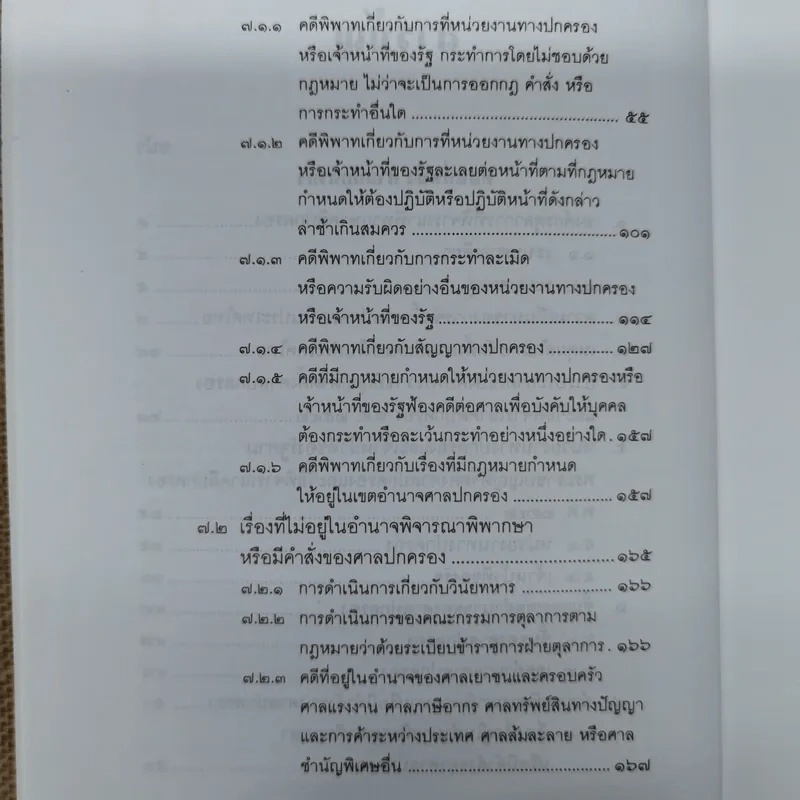 คำอธิบายกฎหมายว่าด้วยศาลปกครองและวิธีพิจารณาคดีปกครอง - เผด็จ โชคเรืองสกุล รูปที่ 12