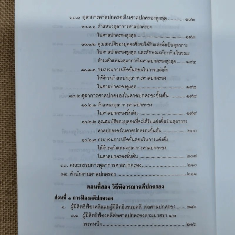 คำอธิบายกฎหมายว่าด้วยศาลปกครองและวิธีพิจารณาคดีปกครอง - เผด็จ โชคเรืองสกุล รูปที่ 14