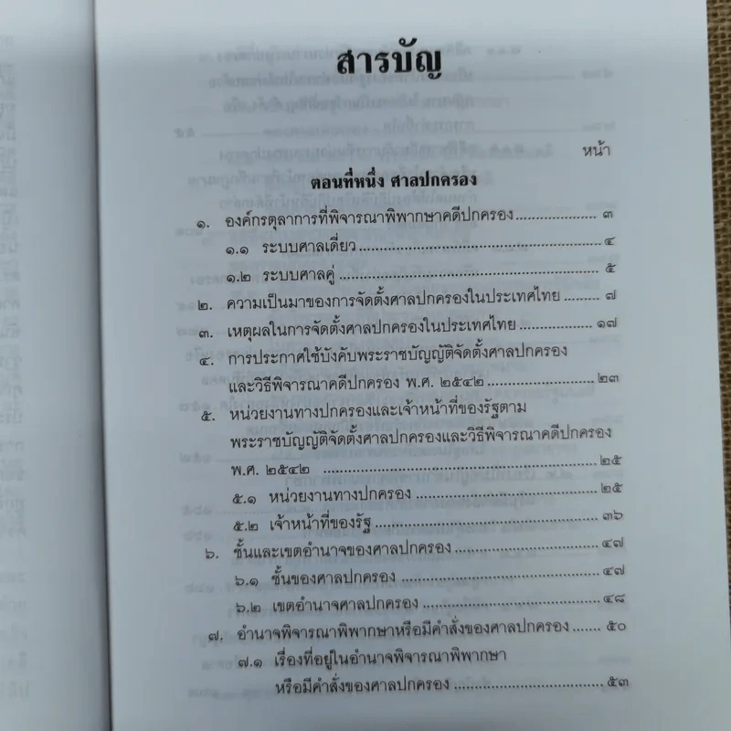 คำอธิบายกฎหมายว่าด้วยศาลปกครองและวิธีพิจารณาคดีปกครอง - เผด็จ โชคเรืองสกุล รูปที่ 11