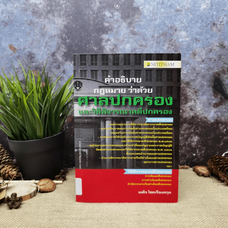 คำอธิบายกฎหมายว่าด้วยศาลปกครองและวิธีพิจารณาคดีปกครอง - เผด็จ โชคเรืองสกุล รูปที่ 1