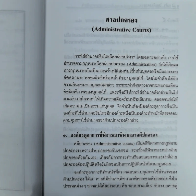 คำอธิบายกฎหมายว่าด้วยศาลปกครองและวิธีพิจารณาคดีปกครอง - เผด็จ โชคเรืองสกุล รูปที่ 19