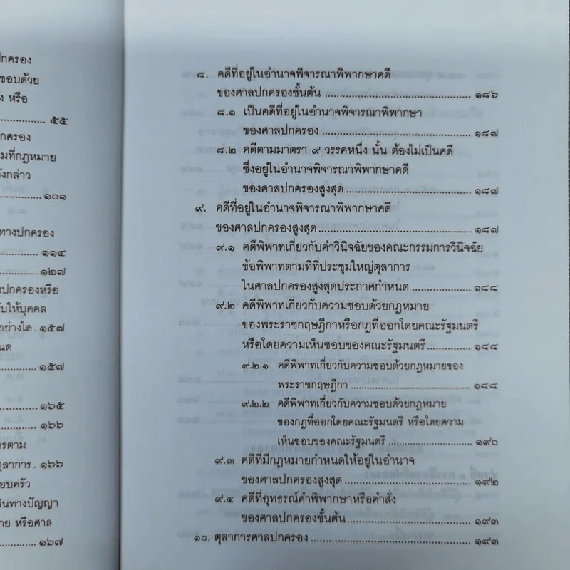 คำอธิบายกฎหมายว่าด้วยศาลปกครองและวิธีพิจารณาคดีปกครอง - เผด็จ โชคเรืองสกุล รูปที่ 13