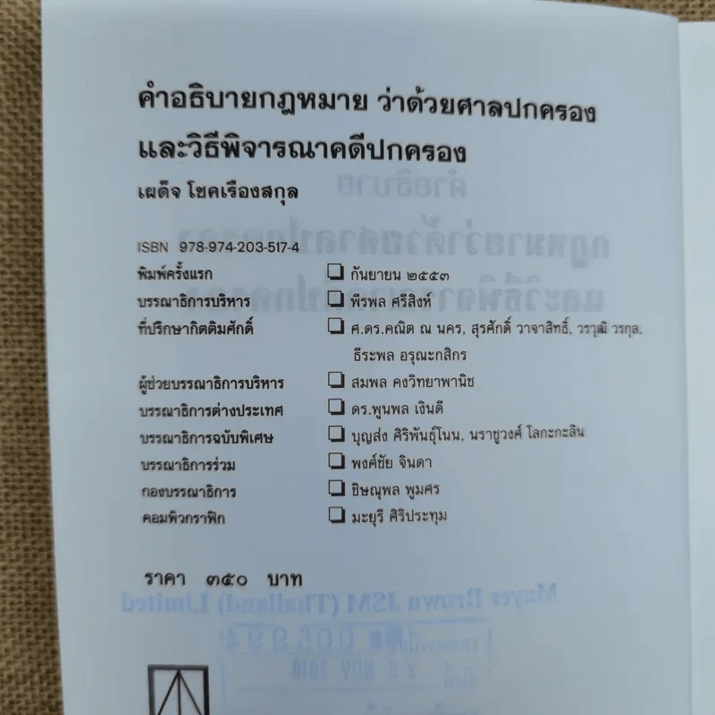 คำอธิบายกฎหมายว่าด้วยศาลปกครองและวิธีพิจารณาคดีปกครอง - เผด็จ โชคเรืองสกุล รูปที่ 7