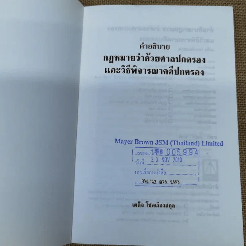 คำอธิบายกฎหมายว่าด้วยศาลปกครองและวิธีพิจารณาคดีปกครอง - เผด็จ โชคเรืองสกุล รูปที่ 6