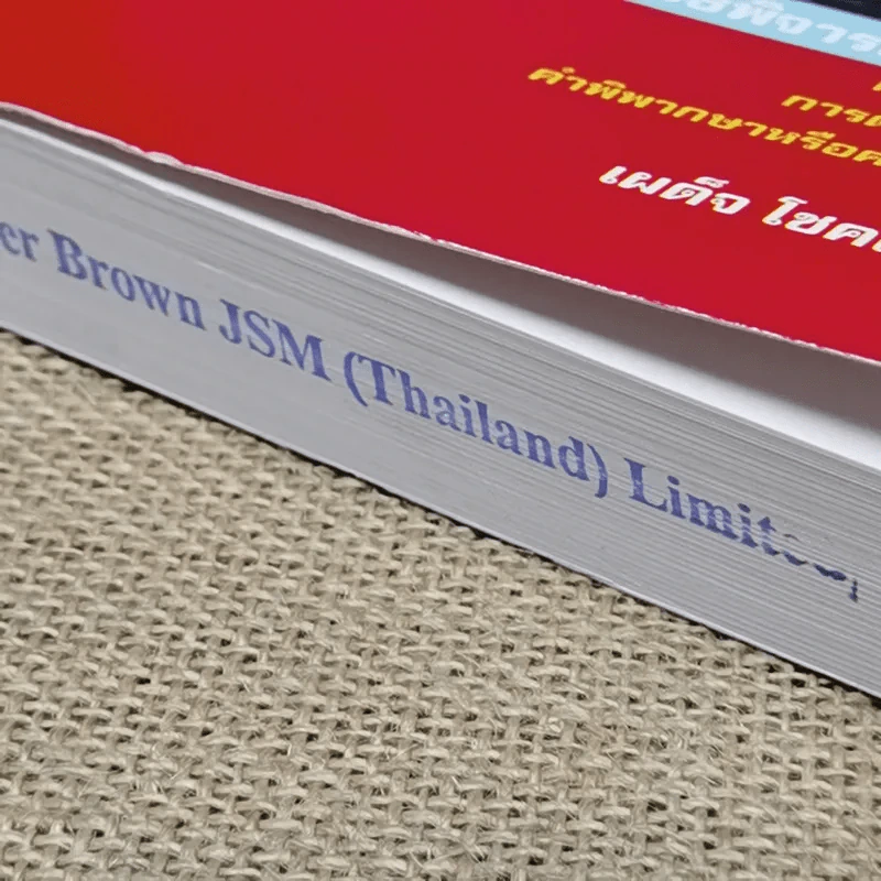 คำอธิบายกฎหมายว่าด้วยศาลปกครองและวิธีพิจารณาคดีปกครอง - เผด็จ โชคเรืองสกุล รูปที่ 4