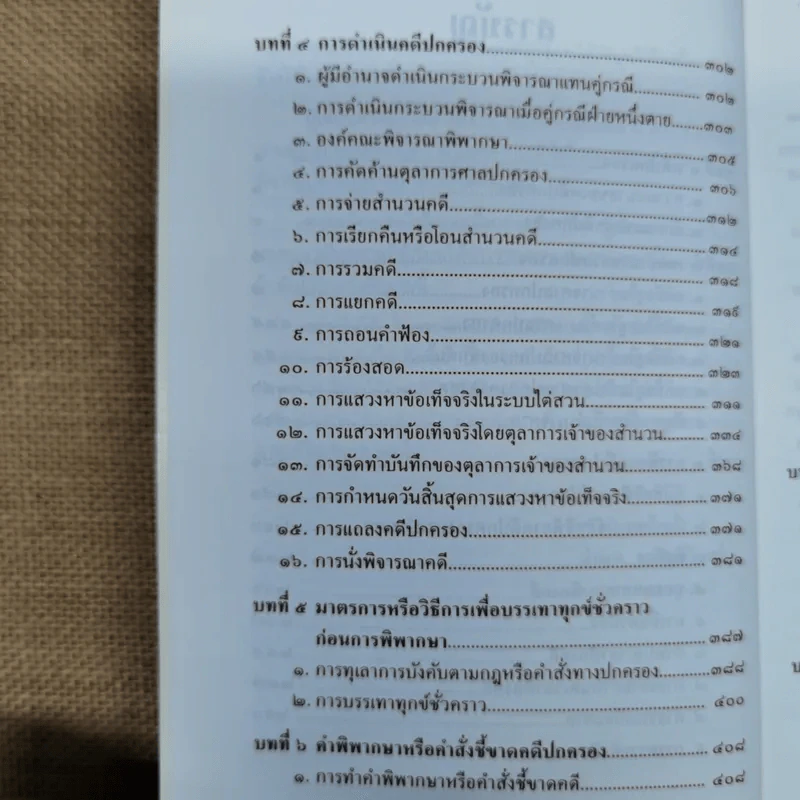 ความรู้เบื้องต้นเกี่ยวกับการฟ้องและการดำเนินคดีในศาลปกครอง - อำพน เจริญชีวินทร์ รูปที่ 9