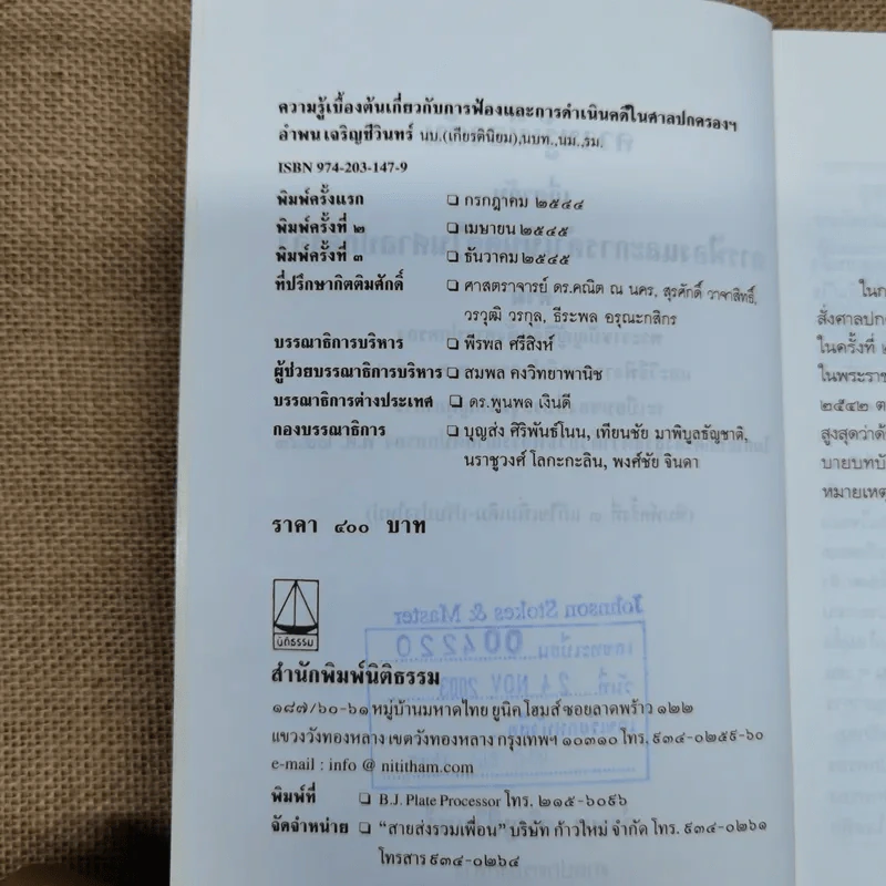 ความรู้เบื้องต้นเกี่ยวกับการฟ้องและการดำเนินคดีในศาลปกครอง - อำพน เจริญชีวินทร์ รูปที่ 6
