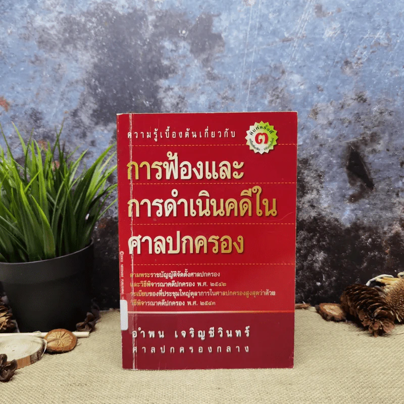 ความรู้เบื้องต้นเกี่ยวกับการฟ้องและการดำเนินคดีในศาลปกครอง - อำพน เจริญชีวินทร์ รูปที่ 1