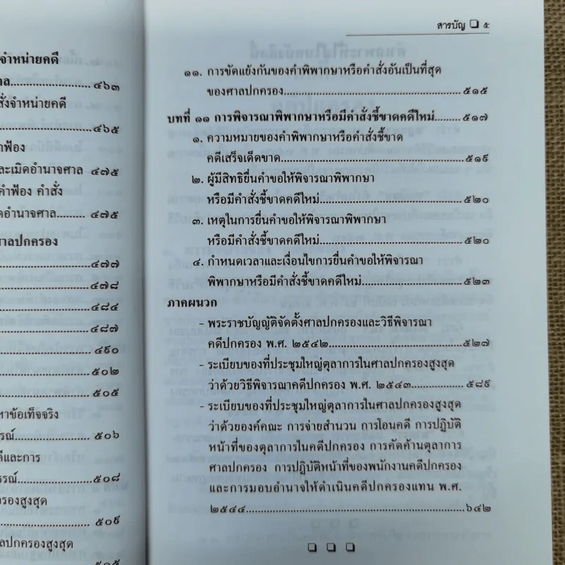 ความรู้เบื้องต้นเกี่ยวกับการฟ้องและการดำเนินคดีในศาลปกครอง - อำพน เจริญชีวินทร์ รูปที่ 12