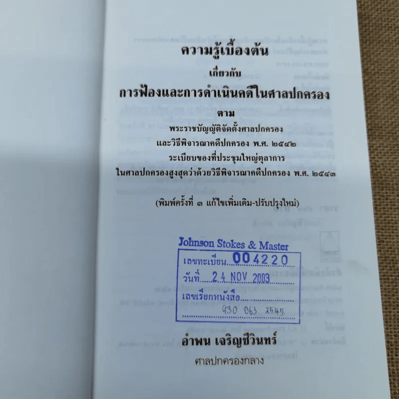 ความรู้เบื้องต้นเกี่ยวกับการฟ้องและการดำเนินคดีในศาลปกครอง - อำพน เจริญชีวินทร์ รูปที่ 5