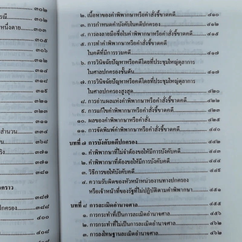 ความรู้เบื้องต้นเกี่ยวกับการฟ้องและการดำเนินคดีในศาลปกครอง - อำพน เจริญชีวินทร์ รูปที่ 10