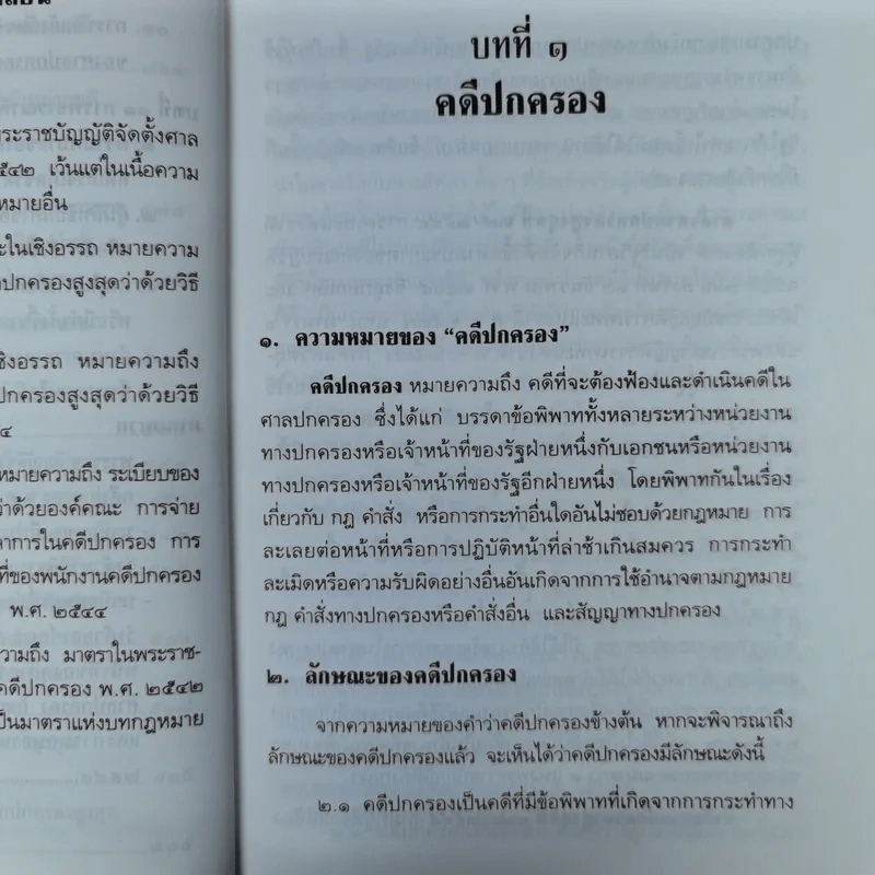 ความรู้เบื้องต้นเกี่ยวกับการฟ้องและการดำเนินคดีในศาลปกครอง - อำพน เจริญชีวินทร์ รูปที่ 13