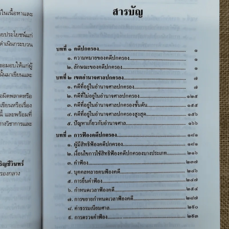 ความรู้เบื้องต้นเกี่ยวกับการฟ้องและการดำเนินคดีในศาลปกครอง - อำพน เจริญชีวินทร์ รูปที่ 8