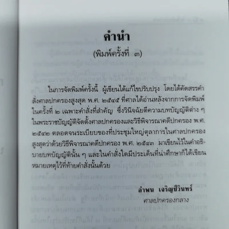 ความรู้เบื้องต้นเกี่ยวกับการฟ้องและการดำเนินคดีในศาลปกครอง - อำพน เจริญชีวินทร์ รูปที่ 7