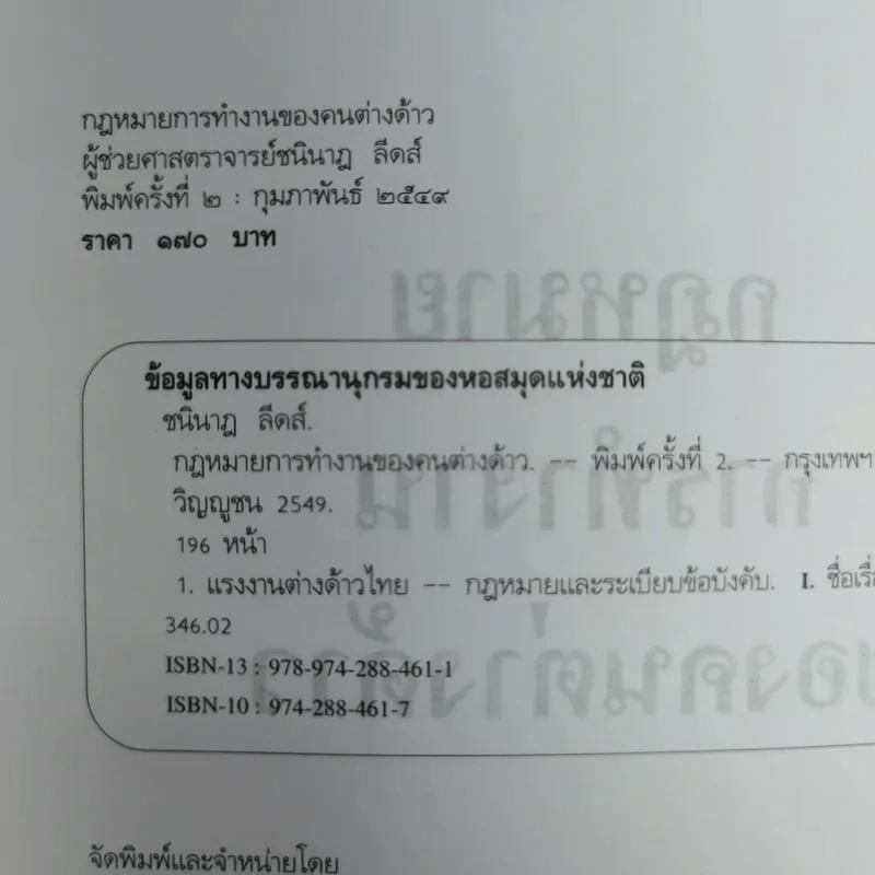 กฎหมายการทำงานของคนต่างด้าว - ผู้ช่วยศาสตราจารย์ชนินาฎ ลีดส์ รูปที่ 6