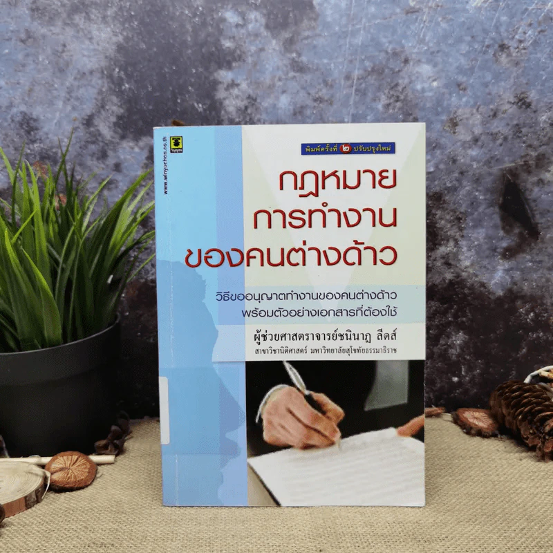 กฎหมายการทำงานของคนต่างด้าว - ผู้ช่วยศาสตราจารย์ชนินาฎ ลีดส์ รูปที่ 1