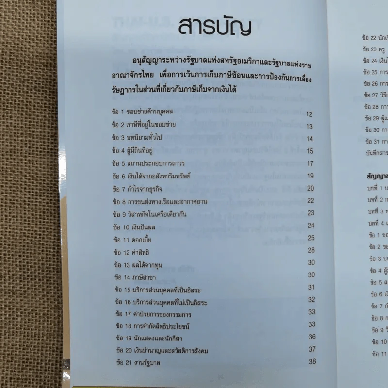 Thai-U.S. Tax Treaty สัญญาขจัดภาษีซ้อนไทย-อเมริกัน - ดร.สุวรรณ วลัยเสถียร รูปที่ 10