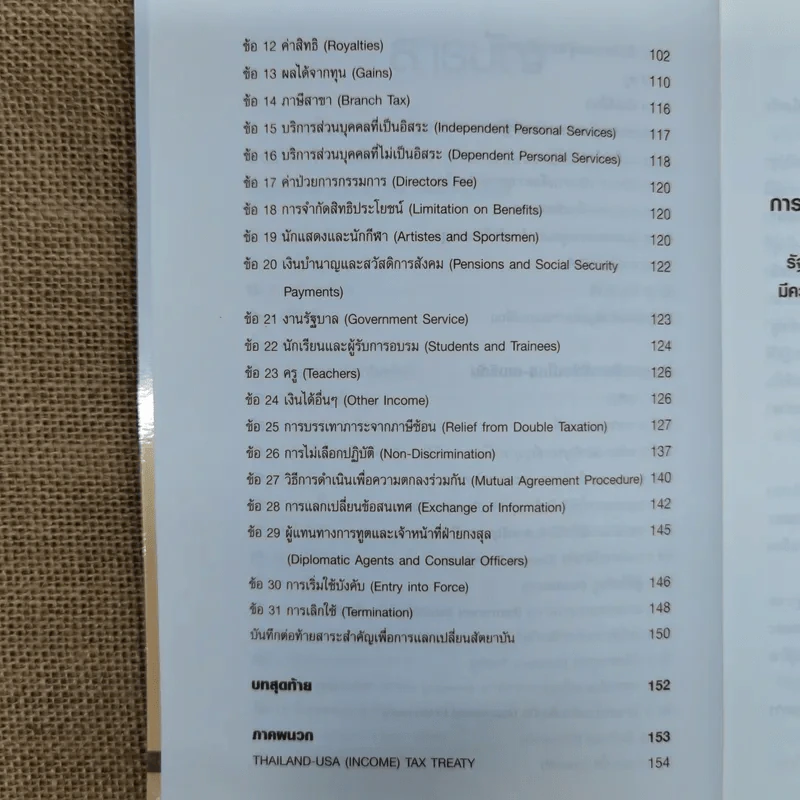 Thai-U.S. Tax Treaty สัญญาขจัดภาษีซ้อนไทย-อเมริกัน - ดร.สุวรรณ วลัยเสถียร รูปที่ 12