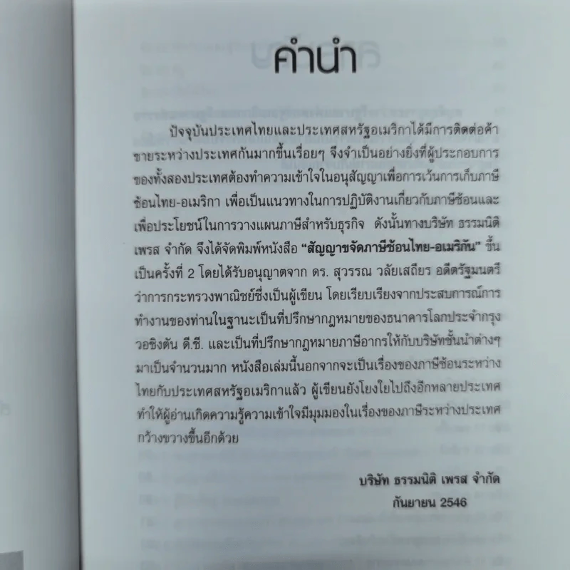 Thai-U.S. Tax Treaty สัญญาขจัดภาษีซ้อนไทย-อเมริกัน - ดร.สุวรรณ วลัยเสถียร รูปที่ 8