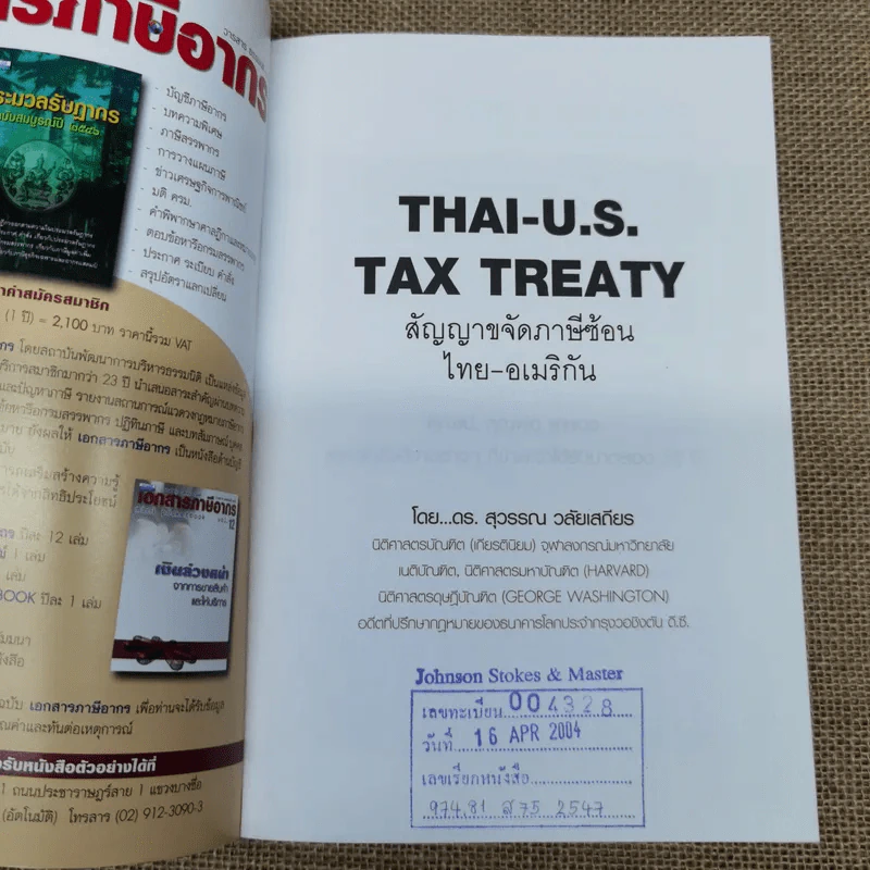 Thai-U.S. Tax Treaty สัญญาขจัดภาษีซ้อนไทย-อเมริกัน - ดร.สุวรรณ วลัยเสถียร รูปที่ 5