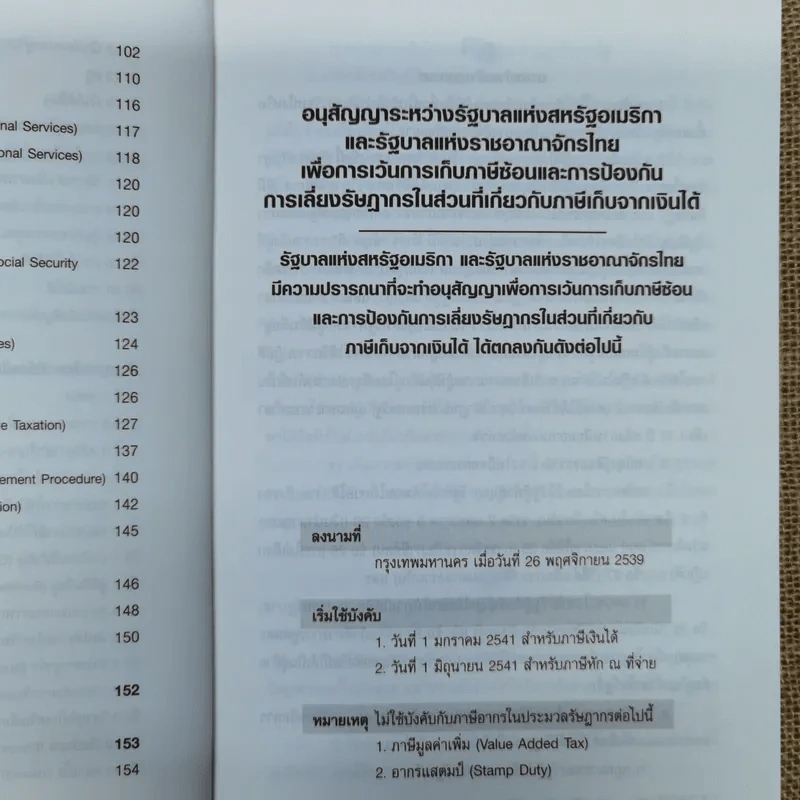 Thai-U.S. Tax Treaty สัญญาขจัดภาษีซ้อนไทย-อเมริกัน - ดร.สุวรรณ วลัยเสถียร รูปที่ 13