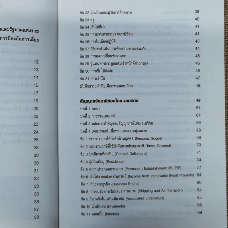 Thai-U.S. Tax Treaty สัญญาขจัดภาษีซ้อนไทย-อเมริกัน - ดร.สุวรรณ วลัยเสถียร รูปที่ 11