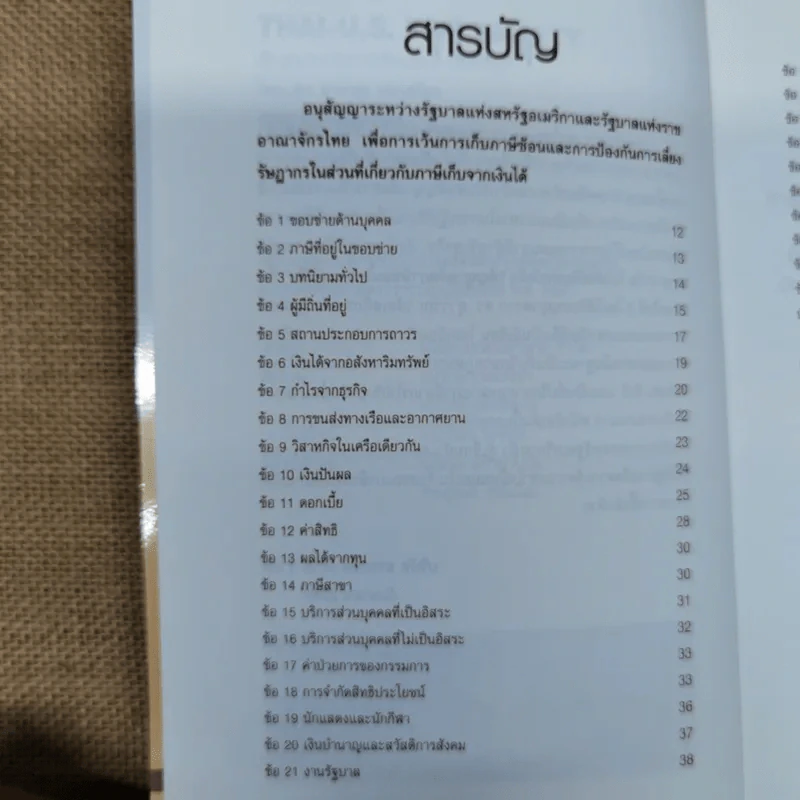 Thai-U.S. Tax Treaty สัญญาขจัดภาษีซ้อนไทย-อเมริกัน - ดร.สุวรรณ วลัยเสถียร รูปที่ 9