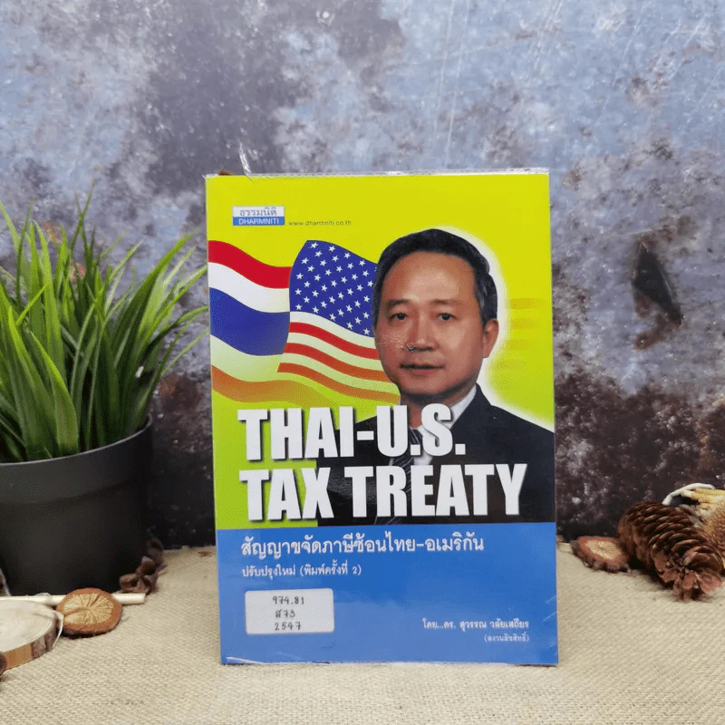 Thai-U.S. Tax Treaty สัญญาขจัดภาษีซ้อนไทย-อเมริกัน - ดร.สุวรรณ วลัยเสถียร รูปที่ 1