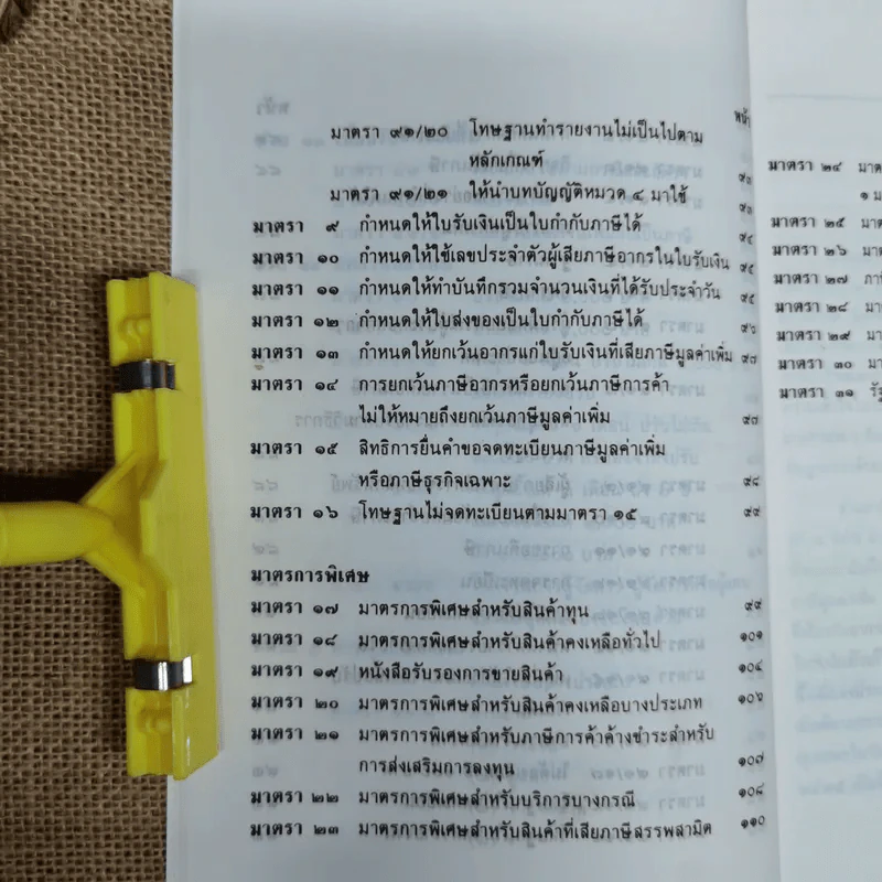 คำอธิบายภาษีมูลค่าเพิ่ม ภาษีธุรกิจเฉพาะพร้อมด้วยพระราชบัญญัติแก้ไขเพิ่มเติมประมวลรัษฎากร (ฉบับที่ 30) พ.ศ.2534 - นายอาภรณ์ นารถดิลก รูปที่ 21