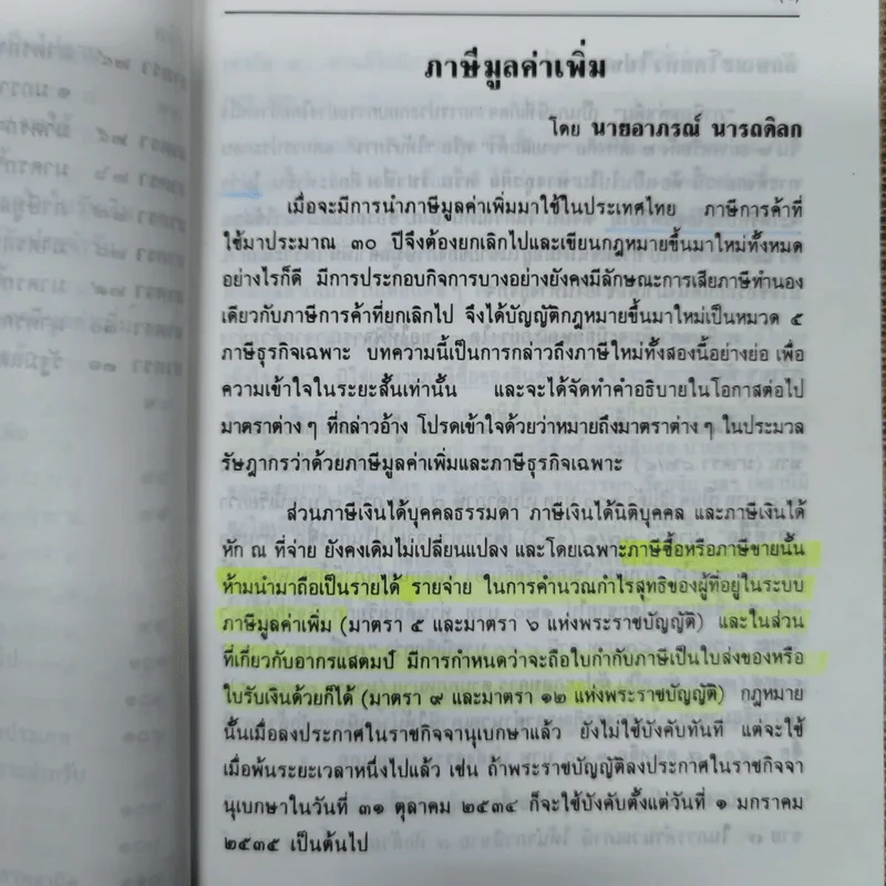 คำอธิบายภาษีมูลค่าเพิ่ม ภาษีธุรกิจเฉพาะพร้อมด้วยพระราชบัญญัติแก้ไขเพิ่มเติมประมวลรัษฎากร (ฉบับที่ 30) พ.ศ.2534 - นายอาภรณ์ นารถดิลก รูปที่ 23