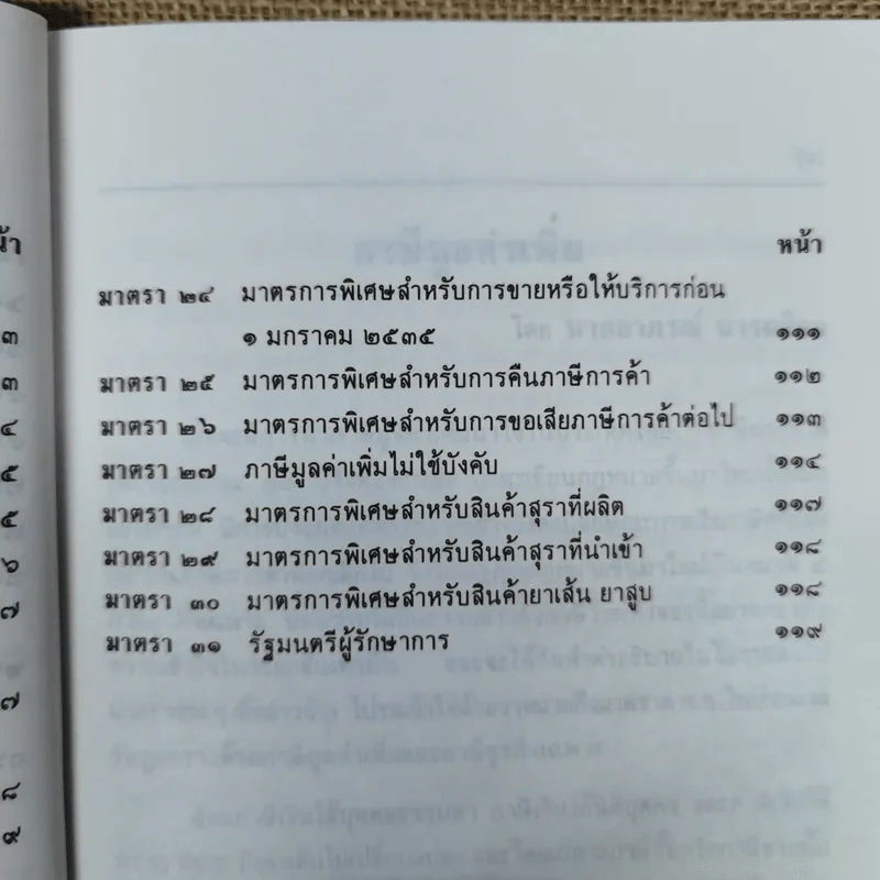 คำอธิบายภาษีมูลค่าเพิ่ม ภาษีธุรกิจเฉพาะพร้อมด้วยพระราชบัญญัติแก้ไขเพิ่มเติมประมวลรัษฎากร (ฉบับที่ 30) พ.ศ.2534 - นายอาภรณ์ นารถดิลก รูปที่ 22