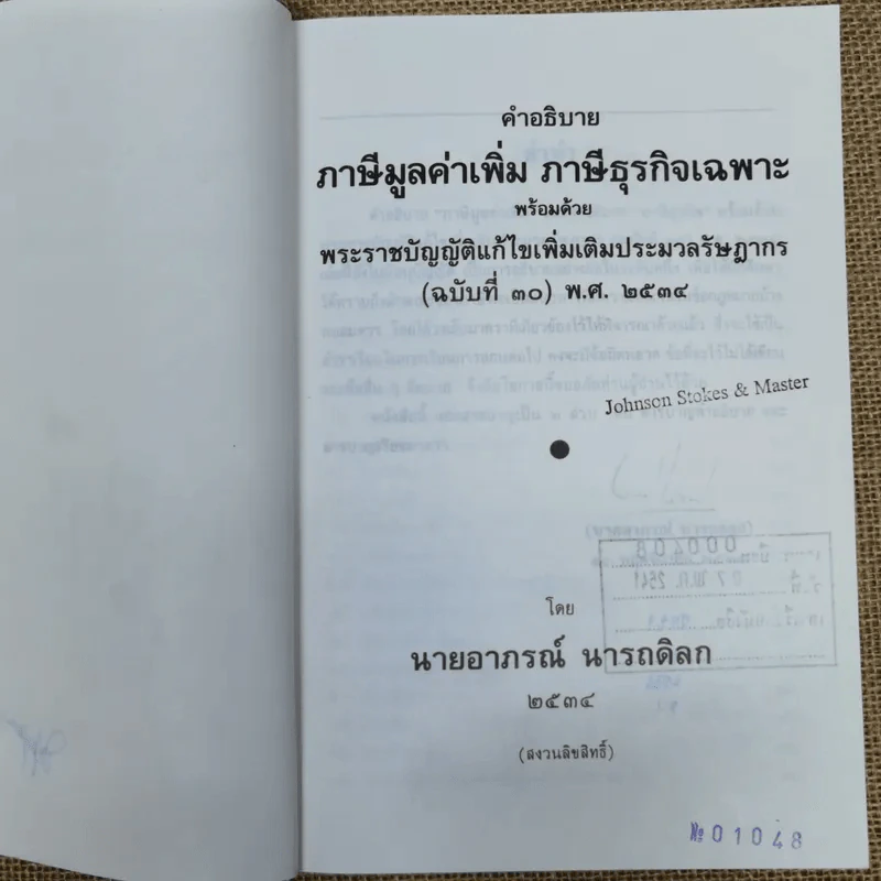 คำอธิบายภาษีมูลค่าเพิ่ม ภาษีธุรกิจเฉพาะพร้อมด้วยพระราชบัญญัติแก้ไขเพิ่มเติมประมวลรัษฎากร (ฉบับที่ 30) พ.ศ.2534 - นายอาภรณ์ นารถดิลก รูปที่ 6