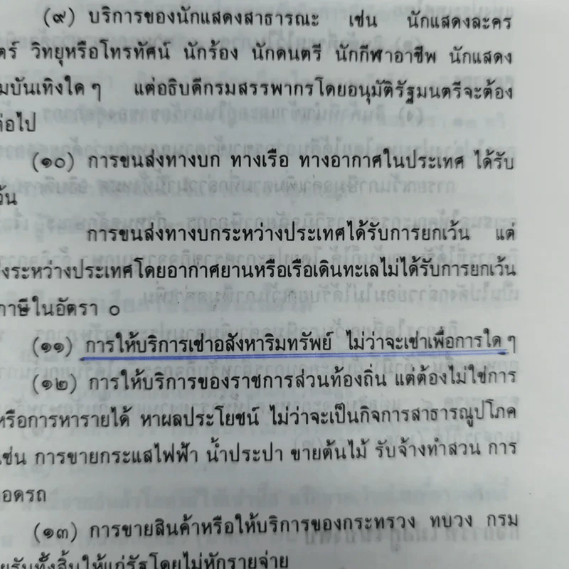 คำอธิบายภาษีมูลค่าเพิ่ม ภาษีธุรกิจเฉพาะพร้อมด้วยพระราชบัญญัติแก้ไขเพิ่มเติมประมวลรัษฎากร (ฉบับที่ 30) พ.ศ.2534 - นายอาภรณ์ นารถดิลก รูปที่ 25