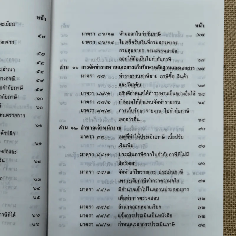 คำอธิบายภาษีมูลค่าเพิ่ม ภาษีธุรกิจเฉพาะพร้อมด้วยพระราชบัญญัติแก้ไขเพิ่มเติมประมวลรัษฎากร (ฉบับที่ 30) พ.ศ.2534 - นายอาภรณ์ นารถดิลก รูปที่ 18