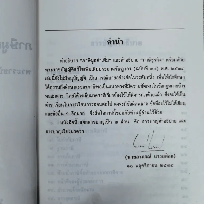 คำอธิบายภาษีมูลค่าเพิ่ม ภาษีธุรกิจเฉพาะพร้อมด้วยพระราชบัญญัติแก้ไขเพิ่มเติมประมวลรัษฎากร (ฉบับที่ 30) พ.ศ.2534 - นายอาภรณ์ นารถดิลก รูปที่ 7