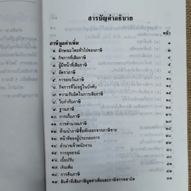 คำอธิบายภาษีมูลค่าเพิ่ม ภาษีธุรกิจเฉพาะพร้อมด้วยพระราชบัญญัติแก้ไขเพิ่มเติมประมวลรัษฎากร (ฉบับที่ 30) พ.ศ.2534 - นายอาภรณ์ นารถดิลก รูปที่ 8
