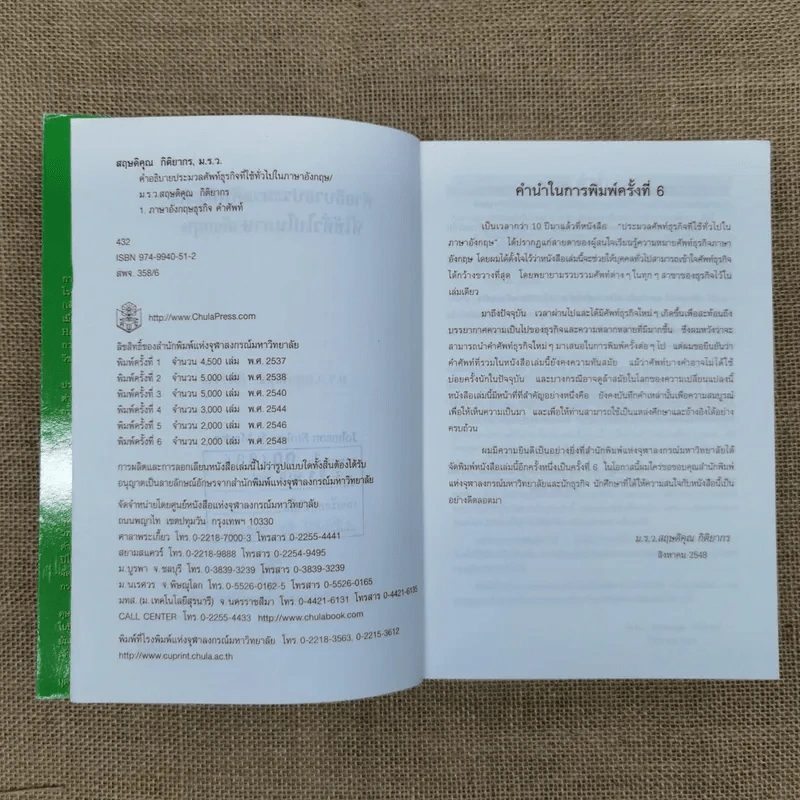คำอธิบายประมวลศัพท์ธุรกิจที่ใช้ทั่วไปในภาษาอังกฤษ - ม.ร.ว.สฤษดิคุณ กิติยากร รูปที่ 6