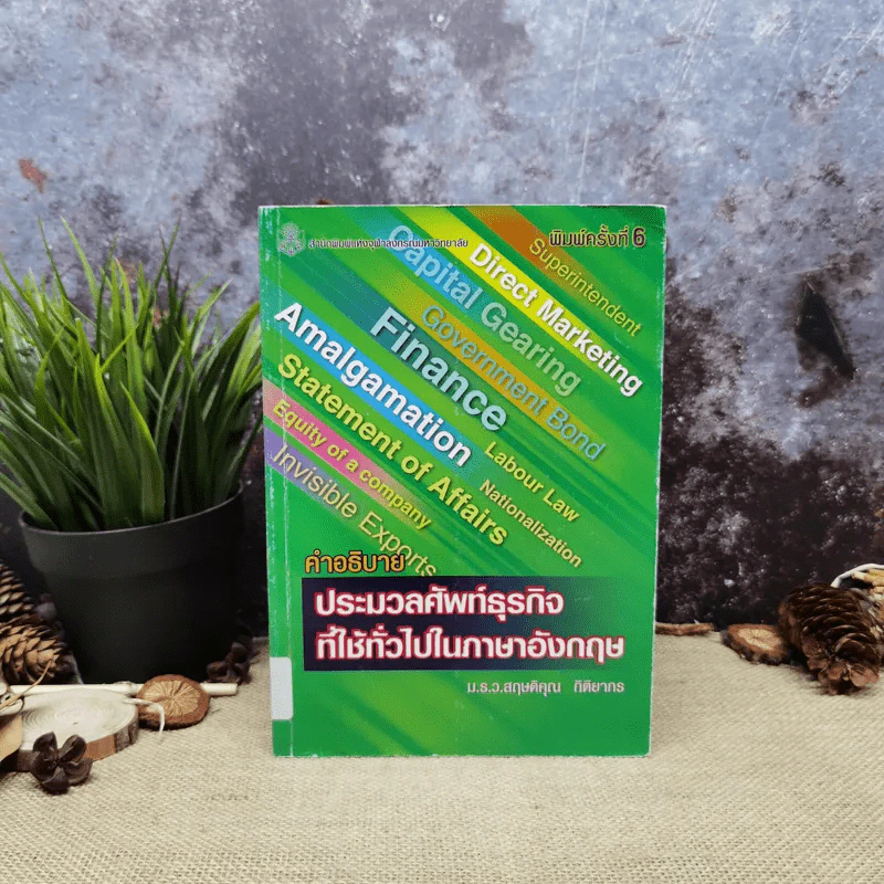 คำอธิบายประมวลศัพท์ธุรกิจที่ใช้ทั่วไปในภาษาอังกฤษ - ม.ร.ว.สฤษดิคุณ กิติยากร รูปที่ 1