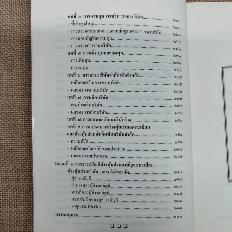 ย่อหลักกฎหมายแพ่งและพาณิชย์ว่าด้วยหุ้นส่วนบริษัท - สุรศักดิ์ วาจาสิทธ์ รูปที่ 11