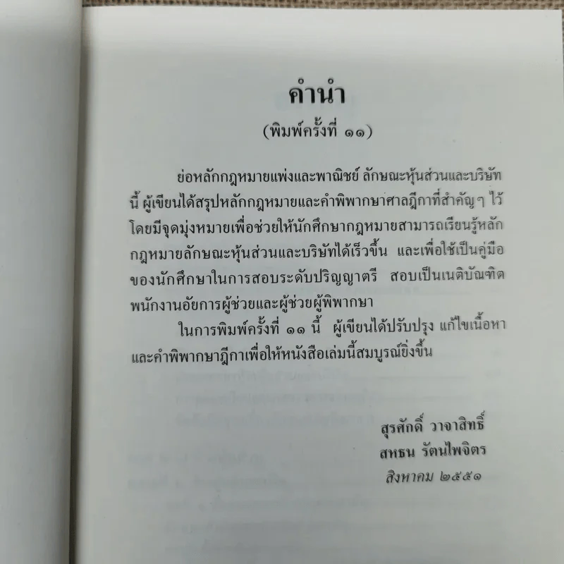 ย่อหลักกฎหมายแพ่งและพาณิชย์ว่าด้วยหุ้นส่วนบริษัท - สุรศักดิ์ วาจาสิทธ์ รูปที่ 7