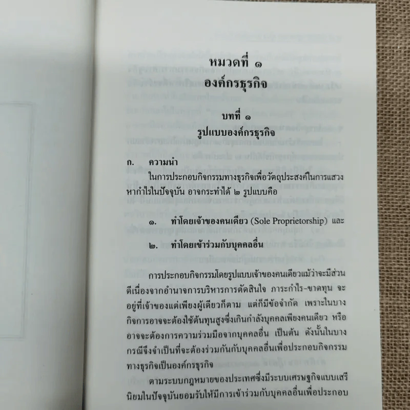 ย่อหลักกฎหมายแพ่งและพาณิชย์ว่าด้วยหุ้นส่วนบริษัท - สุรศักดิ์ วาจาสิทธ์ รูปที่ 12